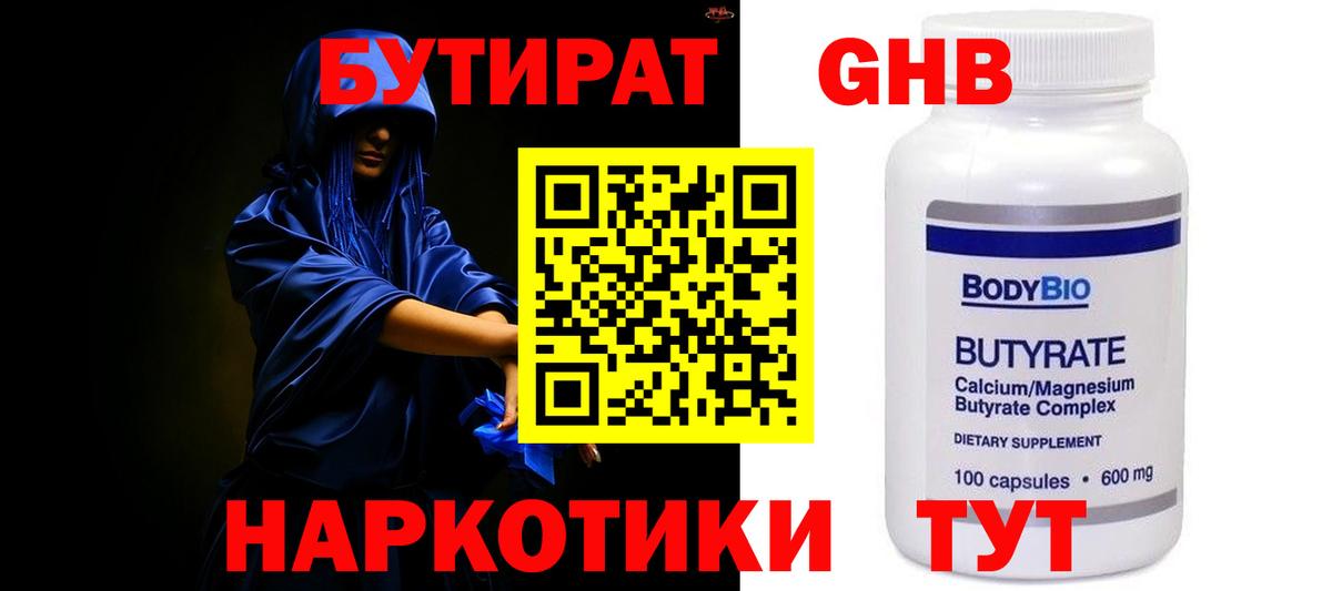 Волгодонск  БУТИРАТ 1.4BDO  Вход с VPN 