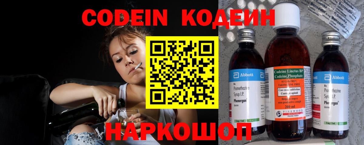 Волгодонск  Кодеин напиток Lean (лин)  Вход с VPN 